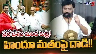 Tirupati Janasena Leader Kiran Royal Sensational Comments | YV Subbareddy | YS Jagan | TV5 News