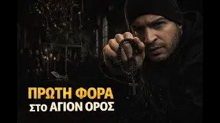 Πρώτη Φορά στο Άγιον Όρος – Από το Βατοπαίδι ως την Αγία Άννα