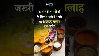 3 Most Important Diet Tips for Diabetes Patients | Sugar Control Advice #Shorts