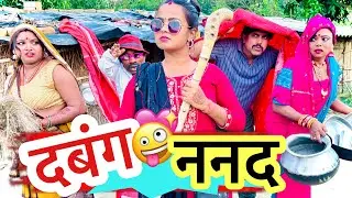 दबंग ननद 🤪 chunalal dhorba comedy 2025