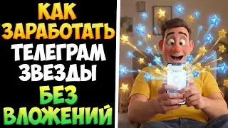 Как заработать телеграм звезды