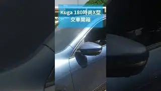 【福特小紅】CP值最高的kuga 180時尚X型(環景) 酷黒35/傳奇20/快譯通M988