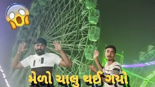 મેળો ચાલુ થઈ ગયો😱#vairalvideo #vlog #bhaveshvlog