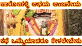 ಹಾರೋಹಳ್ಳಿ ಅಭಯ ಆಂಜನೇಯ ಪವರ್ಫುಲ್ ದೇವಾಲಯ ಅತ್ಯಂತ ಸುಂದರವಾದ ಸ್ಥಳ #harohalli #anjaneyatemple #viralvideo 