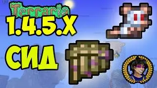 ПРОКЛЯТАЯ ФЛЕЙТА Террария (СИД на 1.4.5.3)(2026) или Как найти Cursed Piper Flute в Террарии 1.4.5.x