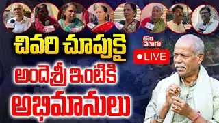 Andesri House LIVE 🔴చివరి చూపుకై అందెశ్రీ ఇంటికి అభిమానులు | Poet And Lyricist Ande Sri Passes Away