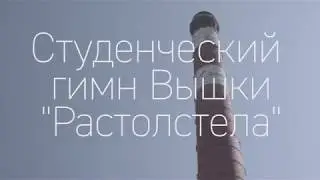 ГИМН НИУ ВШЭ | Участники шоу МИСС 2018 Lipsync