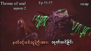 Throne of seal .(season 2)ep//55-57 | နတ်ဆိုးစစ်သူကြီးအားသုတ်သင်ခြင်း | recap