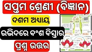 class 7 science chapter 10 odia medium question answer ll class 7 science chapter 10 odia medium