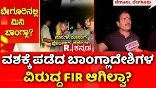 Illegal Bangladeshi Immigrants : ವಶಕ್ಕೆ ಪಡೆದ ಬಾಂಗ್ಲಾದೇಶಿಗಳ ವಿರುದ್ದ FIR ಆಗಿಲ್ವಾ? | FIR