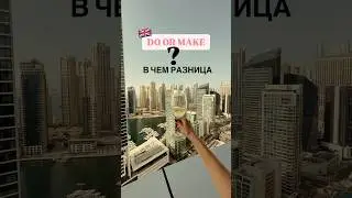 Какой вариант правильный? Make money or do money?👇🏻 #english