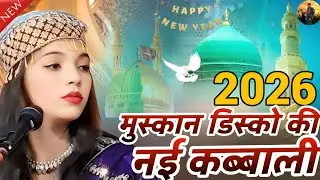 2026 में हर घर में बजेगी Singer Muskan Disko ll प्यारे नबी की शान में बिल्कुल नई मनकबतllMast Qawwali