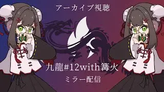 【#九龍篝火】九龍#12with篝火　振り返りミラー配信【#スマブラSP】（ミラー配信許諾済）