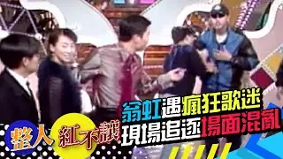 瘋狂歌迷現場追逐翁虹 頻頻搗亂中斷錄影[台灣紅不讓-整人]精彩
