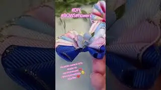#diy#бантики#handmade#hair#творчество#каксделатьзаказ#haircut#ручнаяработаназаказ#tutorial#ribbon