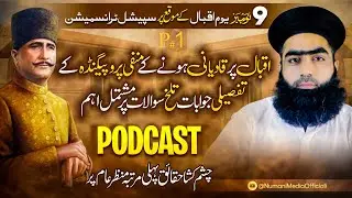 Kya Iqbal Qadyani Thy? | Iqbal Ki Family Per Qadyaniat  Ka Ilzam Kyun? | Mufti Zahid Numani | part 1