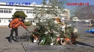 2026年1月11日上原どんど焼きYoutube