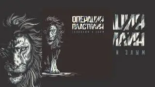 Операция Пластилин - Ходить по небу // Альбом: Голодным и злым