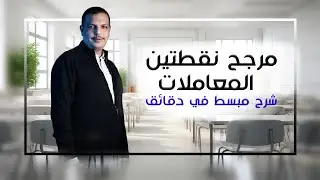 مرجح نقطتين رياضيات السنة الثانية ثانوي