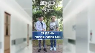 Життя до і після: досвіди пацієнтів після ендопротезування | Rehab Clinic Одеса