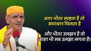 अगर भीतर स्पष्टता है तो समाधान मिलता है,और भीतर उलझन है तो बाहर भी सब उलझा लगता है#preacher #satsang
