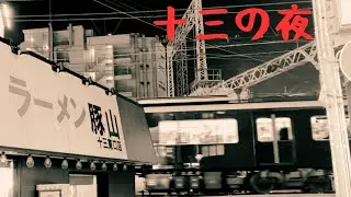 Juso At Night 十三の夜