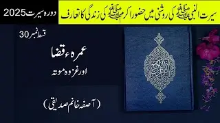 Qaza e Umrah aur Ghazwa e Moota  |Quran Forever