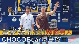 【阿辰師】為夢想流浪的辣個男人 CHOCOBear巧克熊環島餐車