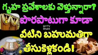 గృహ ప్రవేశాలకు వెళ్తున్నారా పొరపాటుగా కూడా వీటిని బహుమతిగా తీసుకెళ్లకండి/GruhaPravesham Gifts /mytv