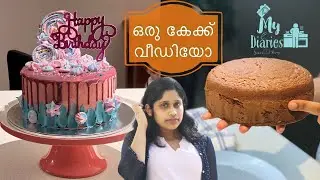ഒരു അടിപൊളി ബർത്ത് ഡേ കേക്ക് ഉണ്ടാക്കിയാലോ|Mydiaries|Rosmy|Simon