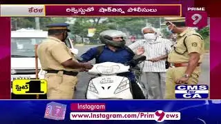 Kerala Police Officers Were Shocked After Seeing This e-pass Request | Prime9 News