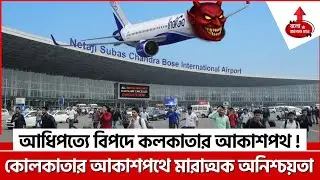 INDIGO FLIGHT CHAOS! MASS CANCELLATIONS & PASSENGER HARASSMENT IN KOLKATA&ndash;NORTH BENGAL