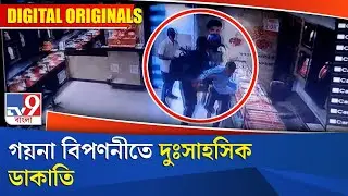 Ranaghat Gold Shop Robbery: গয়না বিপণনীতে দুঃসাহসিক ডাকাতি