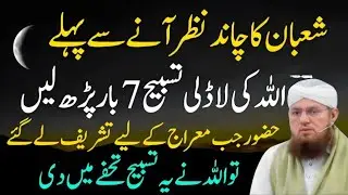 Shaban Ka Chand Nazar Any Sy Pahly 7 Bar Ya Tasbeeh Phar Lyn |Allah Ki Ladli Tasbeeh |Abdul Habib