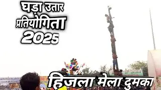 GHADA UTAR PRATIYOGITA HIJLA MELA |WINNER  TEAM CHANDOPANI |HOPANTA JH04