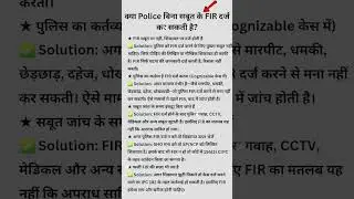 Tags:#PoliceLaw #FIRProcess #LegalRightsIndia #KnowYourRights