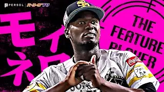 モイネロ『文句ナシのMVP！中4日でも7回93球3安打1失点 ”魂の投球“見せた！』《THE FEATURE PLAYER》