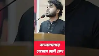 ওসমান হাদী কেন আলোচনায়? | Osman Hadi Viral Story | YK INFORMATION #Shorts
