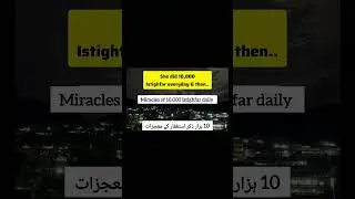 Miracles of 10,000 Astaghfirullah daily #istighfar #miracle #story  #duroodastaghfirullahmiracles
