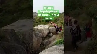 Индия. Барабарские пещеры. Храм Шивы. #indiya #yoga #путешествия #travel
