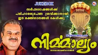 സർപ്പദോഷങ്ങൾക്ക് പരിഹാരരൂപേണ ശ്രവിക്കാനായി ഈ ഭക്തിഗാനങ്ങൾ |SarppaPattukal |Hindu Devotional Songs