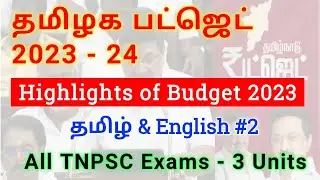 Tamil Nadu Budget 2023 - 24 Explained in Tamil & English | தமிழக பட்ஜெட் 2023 - முக்கிய அம்சங்கள்
