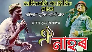 ঐ নাহৰ । প্লাৱনৰ কন্ঠত । সাইলাখ জুবিন দায়ে আৰু । Nahor Song Zubeen Garg । Zubeen All Song 