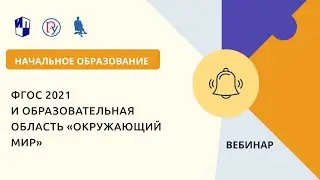 ФГОС 2021 и образовательная область &laquo;Окружающий мир&raquo;