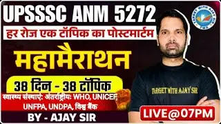 UPSSSC ANM 5272 |BTSC ANM | स्वास्थ्य संस्थाएं: अंतर्राष्ट्रीयः WHO, UNICEF, UNFPA, UNDPA,विश्व बैंक