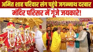Union Home Minister Amit Shah परिवार संग पहुंचे Jagannath Darbar, मंदिर परिसर में गूंजे जयकारे!