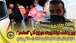 قصة صادمة.. زوج يكشف خيانة زوجته مع ابن اخيه المقدم: كانو تايمارسو الجنس فرمضان وهداك راه ماشي ولدي
