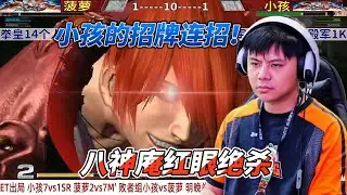 小孩打出招牌连招！八神庵红眼绝杀！拳皇14#fgc #kof #格斗游戏 #kof14