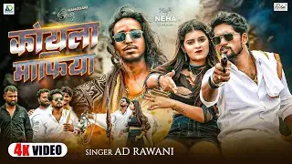 #4K Video | कोयला माफिया | #AD Rawani, Ft, #Neha Goswami | Koyala Mafiya | Jharkhandi Rangdari Song