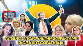 АЛЬЯНС С ПОБОЧНЫМИ ЭФФЕКТАМИ: ШОР И ЕГО СОРАТНИЦЫ
